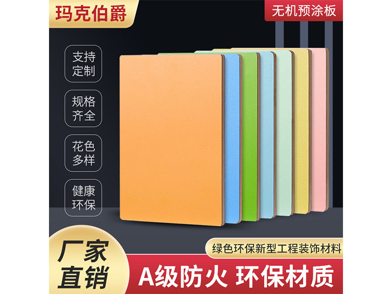 無(wú)機(jī)預(yù)涂板